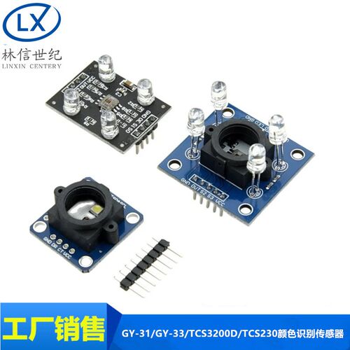 GY-31/GY-33 TCS34725带广角镜头 TCS3200D/TCS230颜色识别传感器