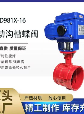 电动沟槽蝶阀 D981X-16卡箍式 消防调节阀切断阀 DN65 80 100 150