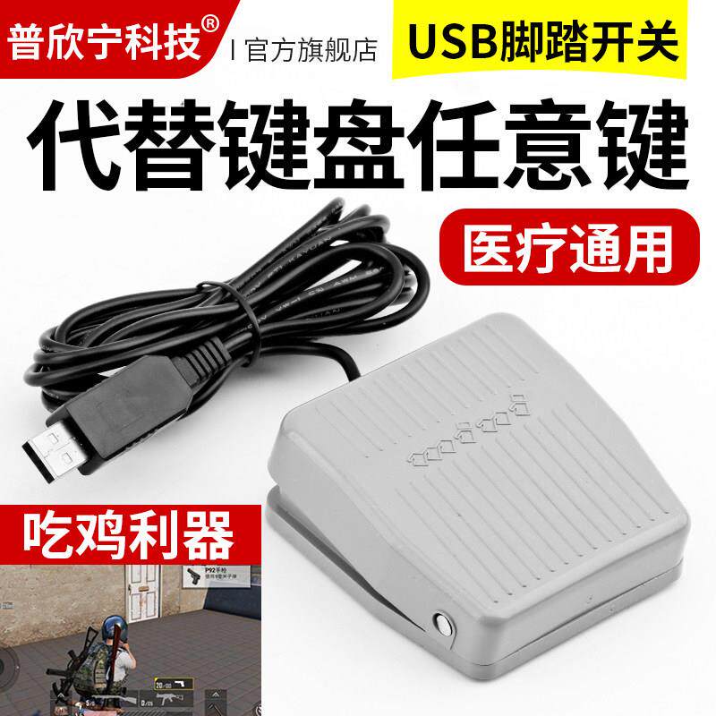 USB脚踏开关吃鸡游戏脚踏按键采图脚踩键盘医用脚踏开关USB脚踏板