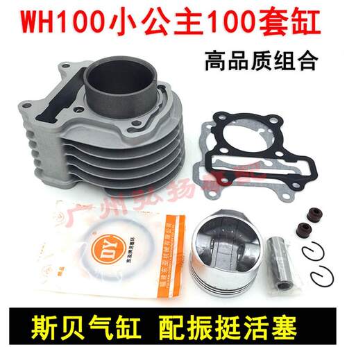踏板车 公主WH100T-A-H-F优悦 喜悦SCR100套缸 气缸 活塞环 总成