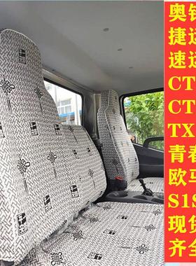 福田奥铃青春无敌版速运捷运CTSTXCTX欧马可S3S1S5大黄蜂货车座套
