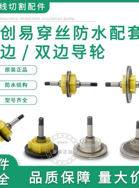 线切割快走丝盈创中走丝易穿丝825伞型835黑宝石导轮V型防水导轮