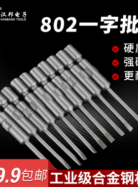 802一字电批头6mm电动螺丝刀头一字批咀磁性电动起子头电改锥披头