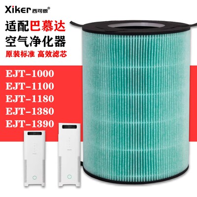 适配巴慕达空气净化器过滤网EJT-1000/1100/1180/1380/1390过滤芯