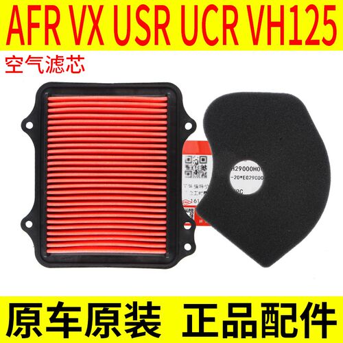 适用豪爵踏板车AFR125 VX USR UCR VH空滤CVT冷却空气滤芯滤清器