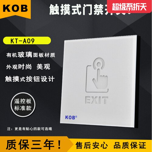 KOB品牌 红外感应出门开关 门禁按钮 感应触碰式开关 玻璃面板
