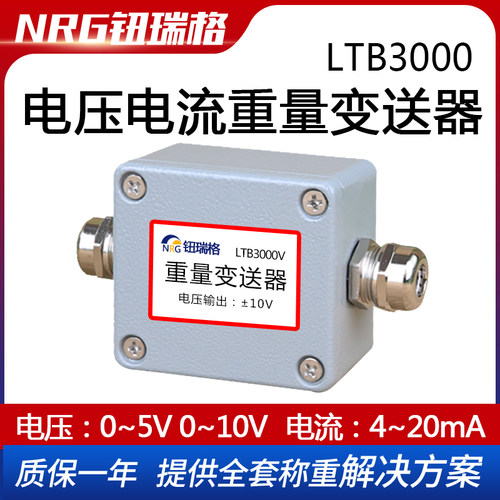 4-20mA模拟量重量压力变送器0-10V电压电流模块称重传感器LTB3000