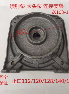 自吸喷射泵配件大头泵连接支架112/120/128/140/145单相喷射泵连