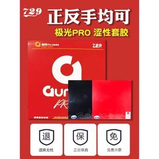 友谊729乒乓球拍胶皮反胶极光天翼涩性反手焦点3高弹海绵套胶正品