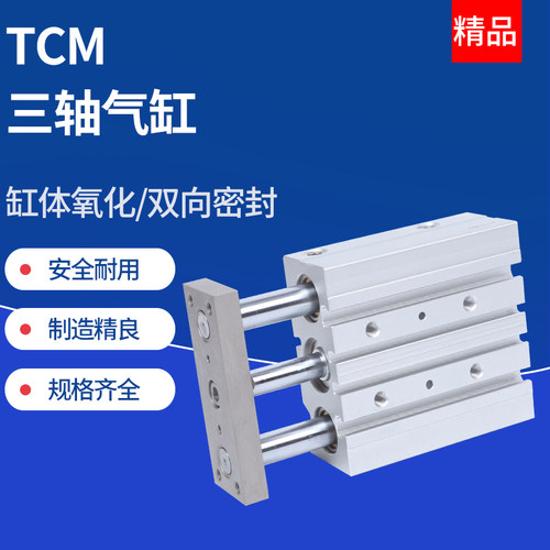 TCM带导杆三杆三轴气缸MGPM12/16-10/20/25/30/40/50