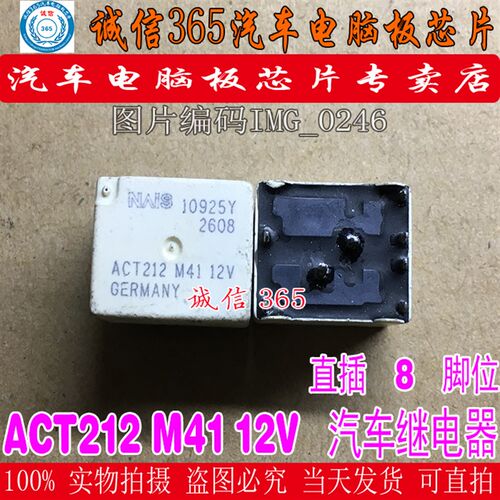 ACT212 M41 12V 日产天籁天窗电机汽车继电器 八脚位IC模块