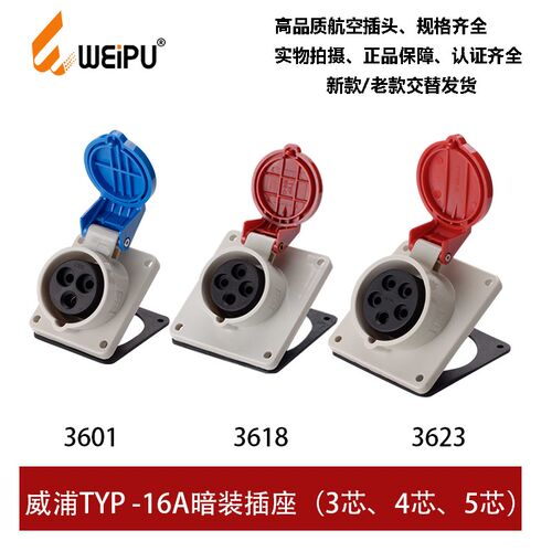 WEIPU威浦TYP3601-3618-R3623工业插头倾斜插座16A3芯4芯5P连接器