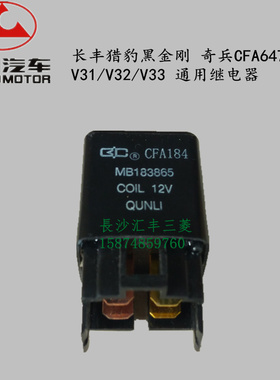 长丰猎豹 黑金刚 奇兵V31/V32/V33CS6 原装配套通用继电器 四插