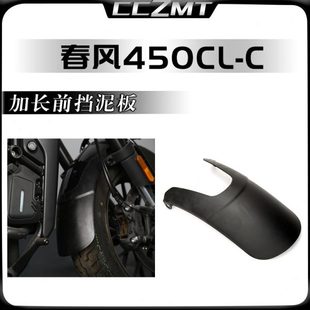 适用春风450CLC改装件前挡泥板复古前泥瓦加长挡沙水护板延长配件