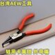 轴用卡簧钳 175 外弯嘴 台湾AEW 125 直咀