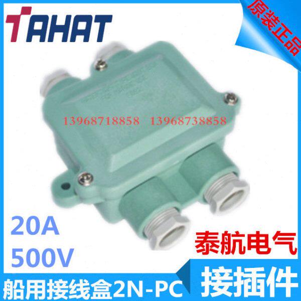原厂船用防水接线盒2N-PB 250V20A 尼龙性合成树脂水密接线盒