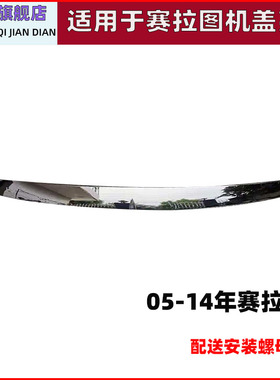 适用起亚赛拉图机盖亮条n050607 08 12欧风赛拉图装饰条后备箱镀