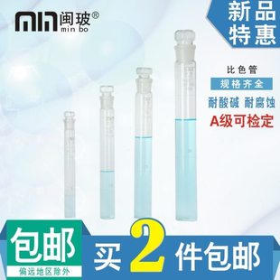 闽玻具塞比色管10ml25/50/100ml玻璃比色管玻璃实验仪器可检定