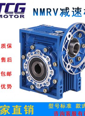 TCG台创NMRV减速机RV30 40 50 63 75 90 110 130电机涡轮杆减速器