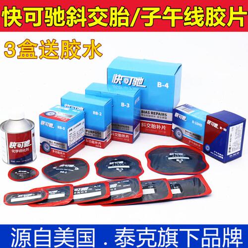 泰克快可驰子午线R10HD补片B-3卡客车真空胎斜交胎冷补胶片硫化剂