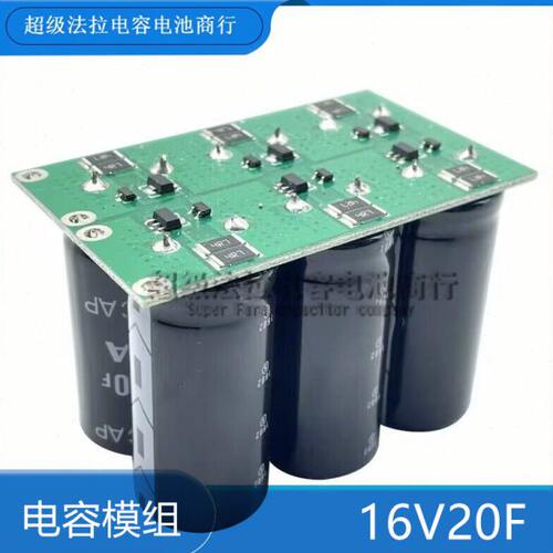 超级法拉模组 16V20F低温启动器 2.7V120F法拉电容 20v16f组合