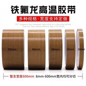 特氟龙高温胶带封口机胶布特富龙隔热绝缘烫布耐高温布铁氟龙胶带