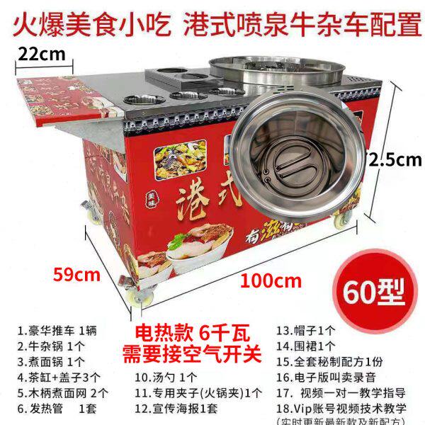 网红港式喷泉牛杂车商用摆摊移动多功能麻辣烫夹层锅汤煮面炉设备