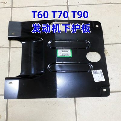 适用上汽大通T60T70T90发动机下护板发动机底板下护板铁板挡泥板
