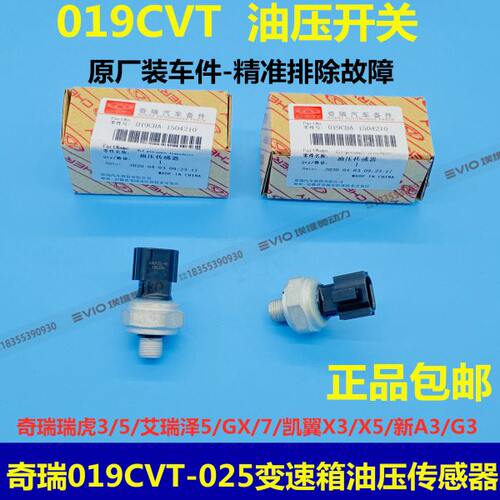 奇瑞瑞虎3X 7 8艾瑞泽GX吉利万里扬019CVT25变速箱油压传感器开关