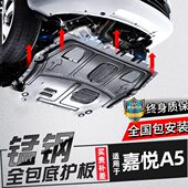 嘉悦a5底盘装 2020款 江淮嘉悦A5发动机下护板原厂汽车改装 甲防护板