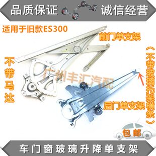 适用旧款ES300玻璃升降器单支架车门升窗机固定架子升降机铁托架