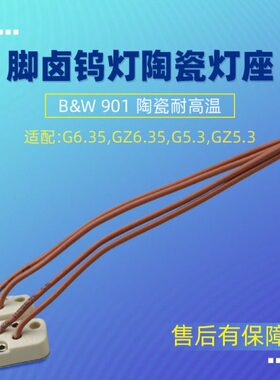 陶瓷耐高温901方形灯座G6.35,GZ6.35,G5.3卤素灯脚12.5A250W带线
