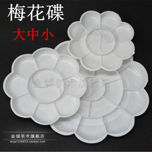 梅花调色碟大号 中号 小号调色碟 调色盒 调色盘 颜料碟Z 美术用