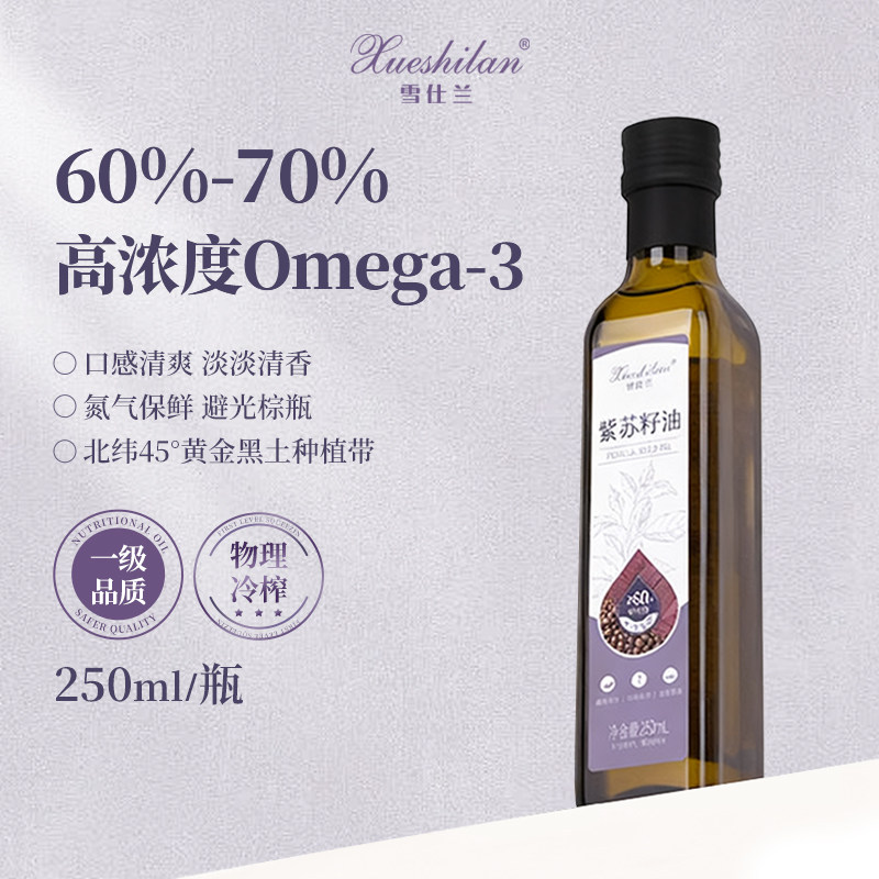 雪仕兰Omega-3物理冷榨紫苏籽油250ml凉拌轻食奶昔健康食用油