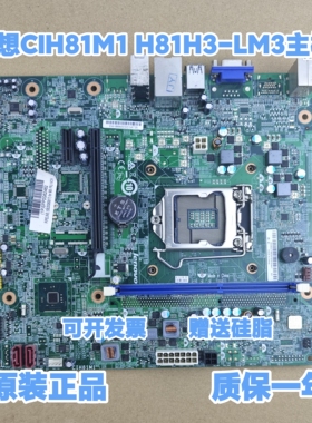 全新联想H81主板 启天M4500 CIH81M1 H81H3-LM3 Rev.V1.0主板原装