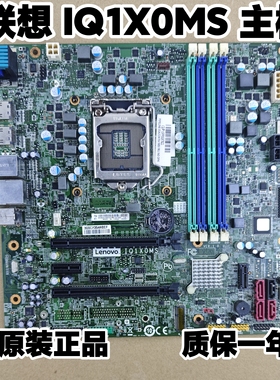 联想 IQ1X0MS Q170主板ThinkCentre M8600t M8600s M6600 M6600s