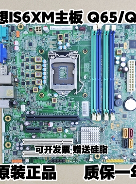 原装联想 Q65/Q67主板 IS6XM M6300T M81 1155针 FRU03T8182