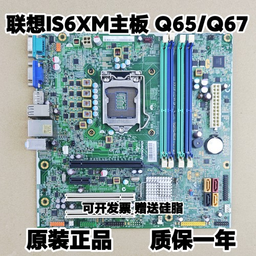 原装联想 Q65/Q67主板 IS6XM M6300T M81 1155针 FRU03T8182