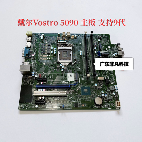 戴尔/DELL成就 Vostro 5090 DXJD9 1N5H1 FR2VJ主板 支持 9代 CPU
