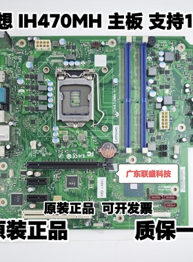 全新原装联想扬天M4900ts00 主板 IH470MH主板 支持10代 M437