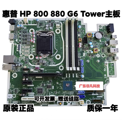 HP/惠普 800 880 G6 Tower PC SFF主板M08759-001 L76444-002/001
