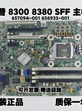 全新HP/惠普8300 8380 Elite SFF Q77主板 657094-001 656933-001