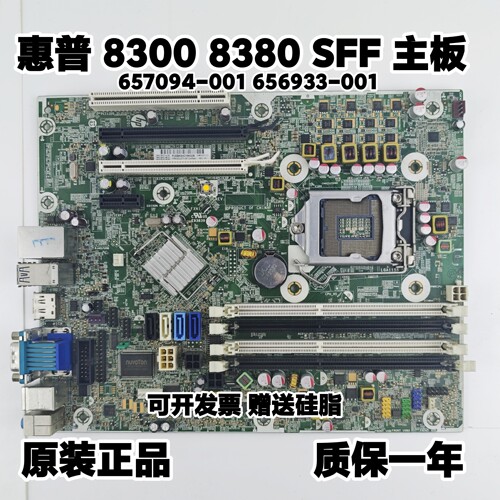 全新HP/惠普8300 8380 Elite SFF Q77主板 657094-001 656933-001