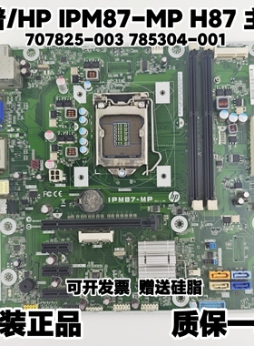 HP/惠普 IPM87-MP 500 PC H87台式机主板785304-001 707825-003