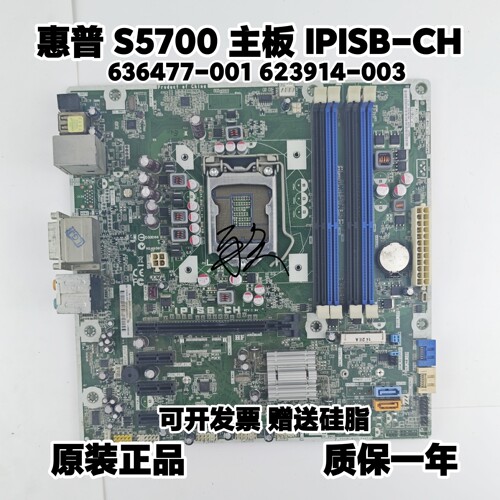 原装 HP 惠普 IPISB-CH 636477-001 623914-003 s5700 H67主板