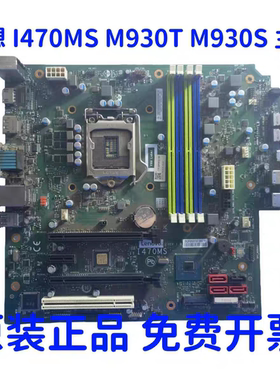 联想 I470MS Q470  I470MSI 主板ThinkCentre M930T M930s  十代
