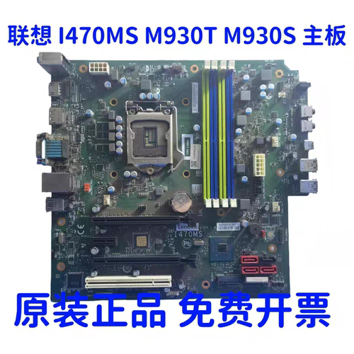 联想 I470MS Q470  I470MSI 主板ThinkCentre M930T M930s  十代