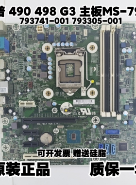 原装HP惠普 498 490 G3 MT 主板MS-7957 793741-001 793305-001