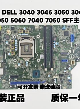 戴尔DELL 3050 5040 3046 3040 7050 5050 5060 7040 3060SFF主板