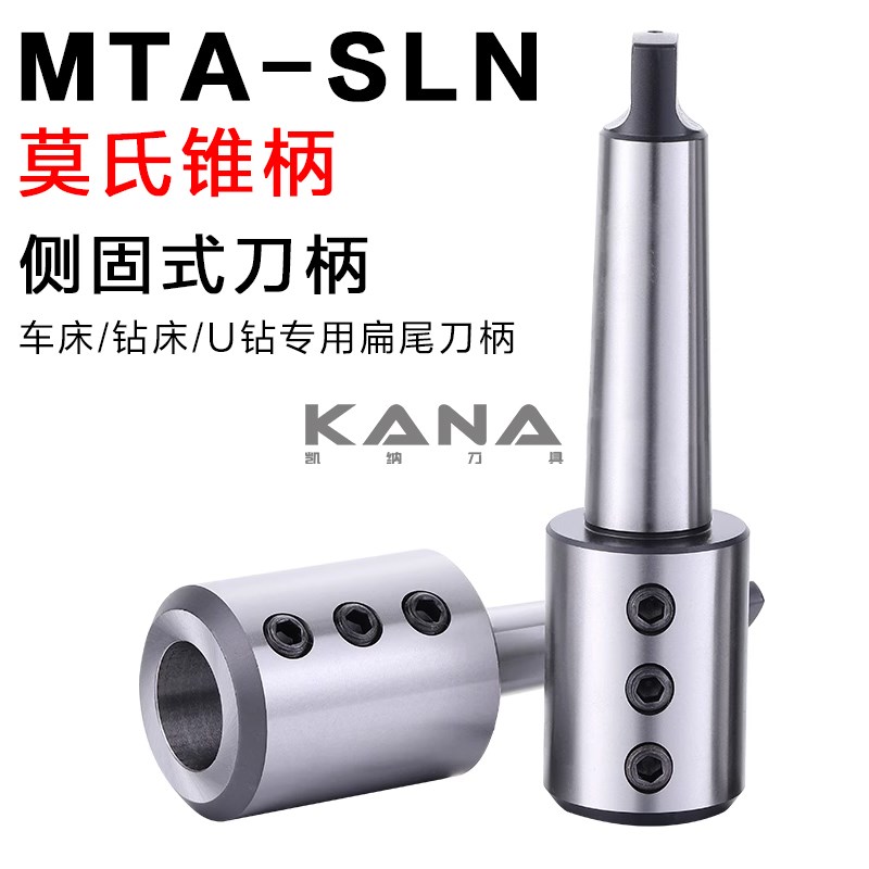 U钻莫式侧固式刀柄 钻床车床尾座用 莫z式3号 4号 5号 SLN25 32 4
